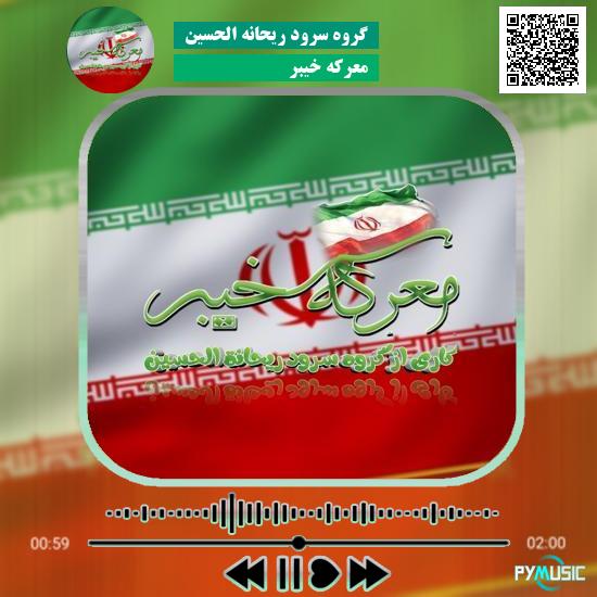دانلود مداحی معرکه خیبر گروه سرود ریحانه الحسین